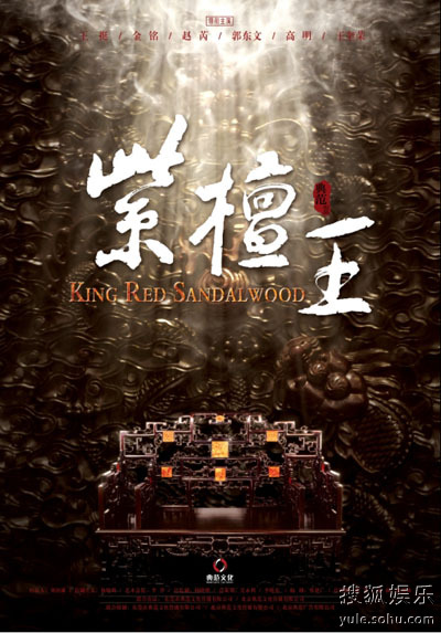 《紫檀王》海报