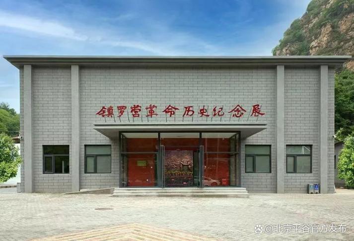 冀东抗日根据地旧址红色旅游_平谷的旅游景点大全_平谷区爱国主义教育基地线路