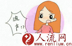 隐性流产出血量大吗