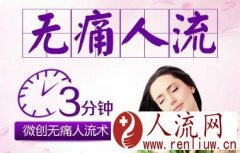 无痛人流和普通人流哪个好 区别有哪些呢