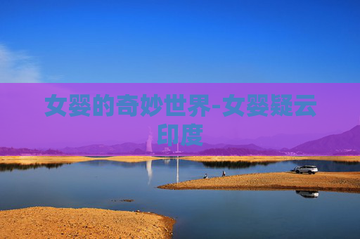 女婴的奇妙世界-女婴疑云印度