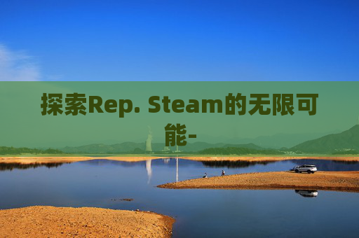 探索Rep. Steam的无限可能-