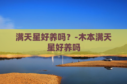 满天星好养吗？-木本满天星好养吗