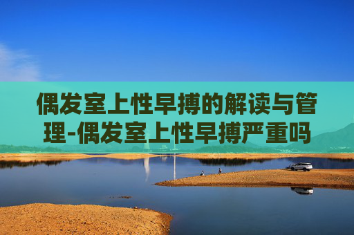 偶发室上性早搏的解读与管理-偶发室上性早搏严重吗