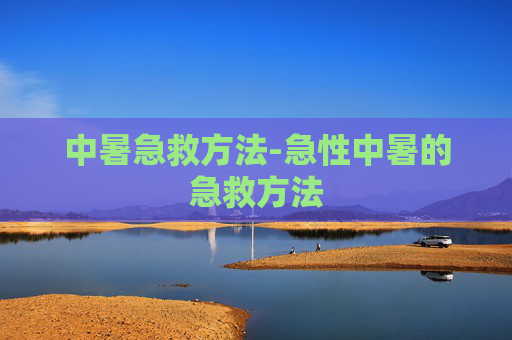 中暑急救方法-急性中暑的急救方法