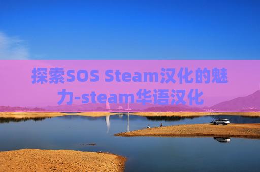探索SOS Steam汉化的魅力-steam华语汉化