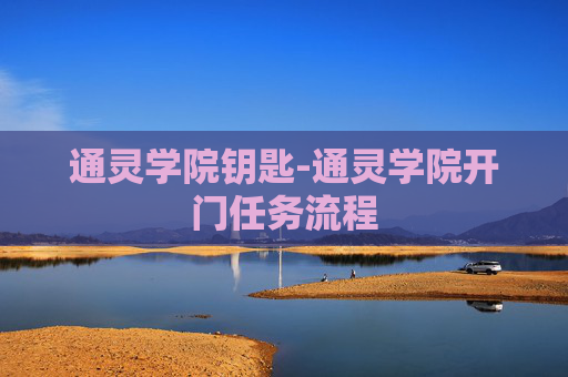 通灵学院钥匙-通灵学院开门任务流程