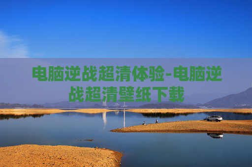 电脑逆战超清体验-电脑逆战超清壁纸下载