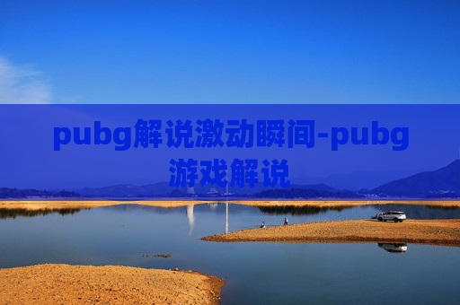 pubg解说激动瞬间-pubg游戏解说