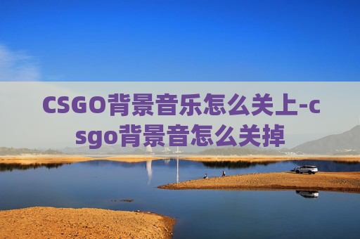 CSGO背景音乐怎么关上-csgo背景音怎么关掉