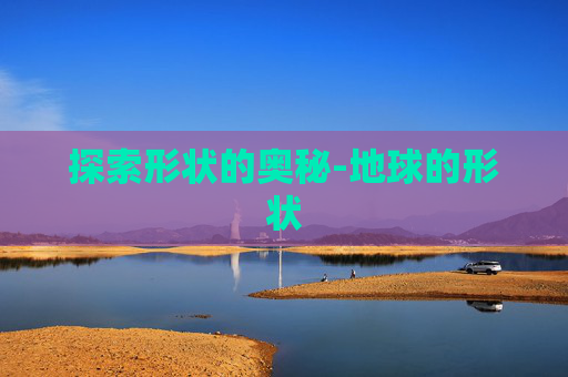 探索形状的奥秘-地球的形状