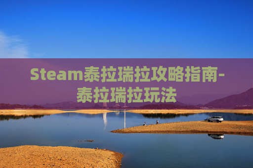 Steam泰拉瑞拉攻略指南-泰拉瑞拉玩法