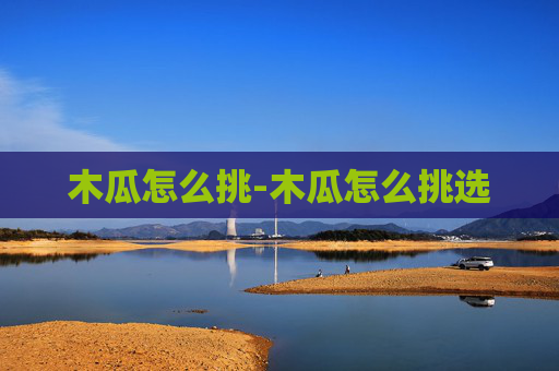 木瓜怎么挑-木瓜怎么挑选