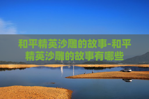 和平精英沙雕的故事-和平精英沙雕的故事有哪些