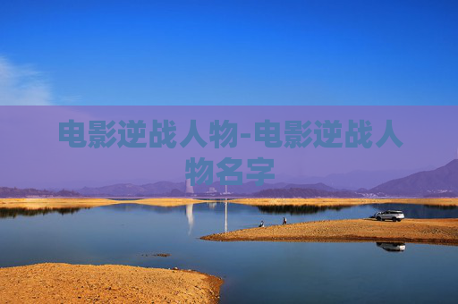 电影逆战人物-电影逆战人物名字