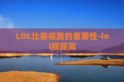 LOL比赛视距的重要性-lol视距离