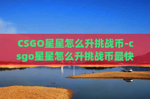 CSGO星星怎么升挑战币-csgo星星怎么升挑战币最快