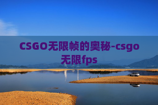 CSGO无限帧的奥秘-csgo无限fps