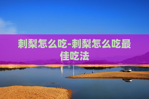 刺梨怎么吃-刺梨怎么吃最佳吃法