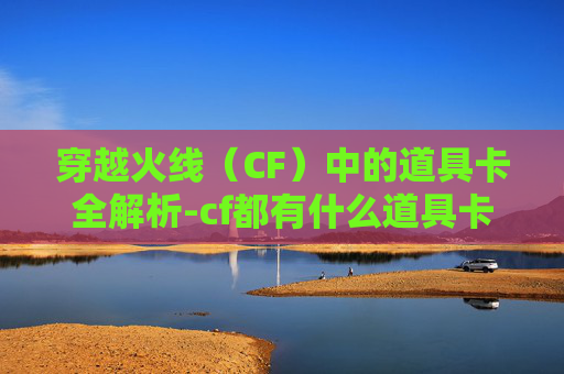 穿越火线（CF）中的道具卡全解析-cf都有什么道具卡好用