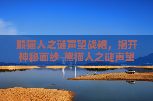熊猫人之谜声望战袍，揭开神秘面纱-熊猫人之谜声望战袍显示黑色