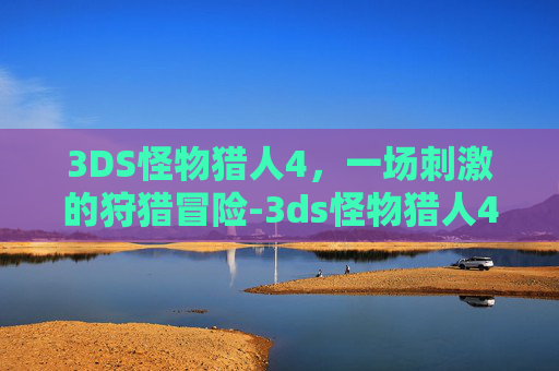 3DS怪物猎人4，一场刺激的狩猎冒险-3ds怪物猎人4有的武器属性为啥是灰色的