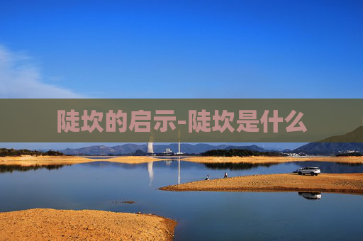 陡坎的启示-陡坎是什么