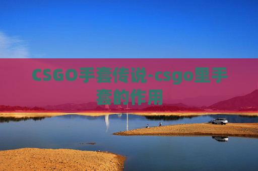 CSGO手套传说-csgo里手套的作用