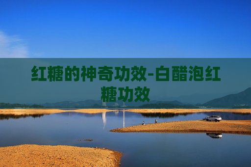 红糖的神奇功效-白醋泡红糖功效