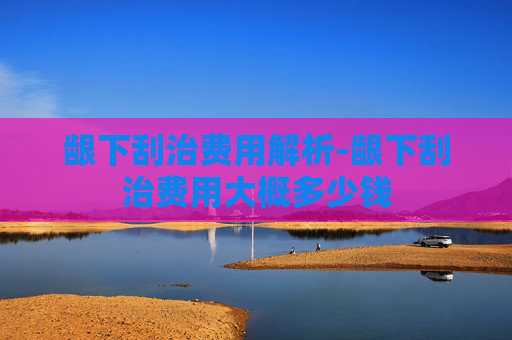 龈下刮治费用解析-龈下刮治费用大概多少钱