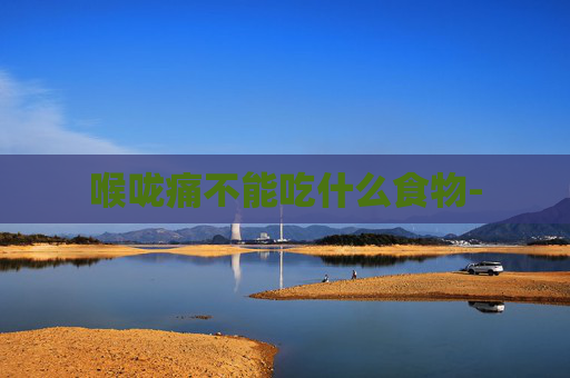 喉咙痛不能吃什么食物-