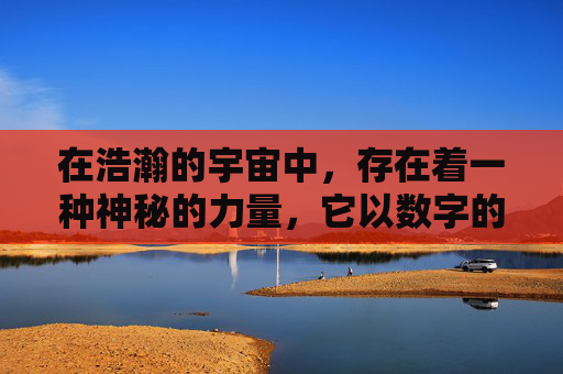 在浩瀚的宇宙中,存在着一种神秘的力量,它以数字的形式显现,那就是九九。这种力量不仅存在于自然界,更渗透到人类社会的各个角落。它如同一股无形的纽带,将人们紧密地联系在一起,共同编织着一个和谐共生的家园。- 在浩瀚的宇宙中,存在着一种神秘的力量,它以数字的形式显现,那就是九九。这种力量不仅存在于自然界,更渗透到人类社会的各个角落。它如同一股无形的纽带,将人们紧密地联系在一起,共同编织着一个和谐共生的家园。-