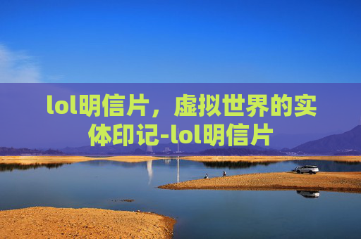 lol明信片，虚拟世界的实体印记-lol明信片