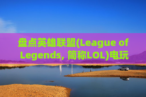 盘点英雄联盟(League of Legends, 简称LOL)电玩皮肤哪些下架了-英雄联盟电玩系列皮肤什么时候出 盘点英雄联盟(League of Legends, 简称LOL)电玩皮肤哪些下架了-英雄联盟电玩系列皮肤什么时候出