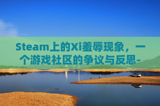 Steam上的Xi羞辱现象，一个游戏社区的争议与反思-羞辱单机