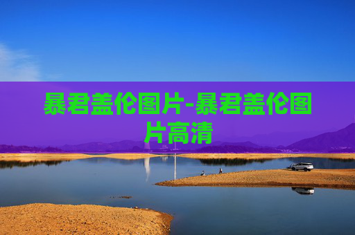 暴君盖伦图片-暴君盖伦图片高清 暴君盖伦图片-暴君盖伦图片高清