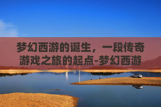 梦幻西游的诞生，一段传奇游戏之旅的起点-梦幻西游什么时候出的160装备