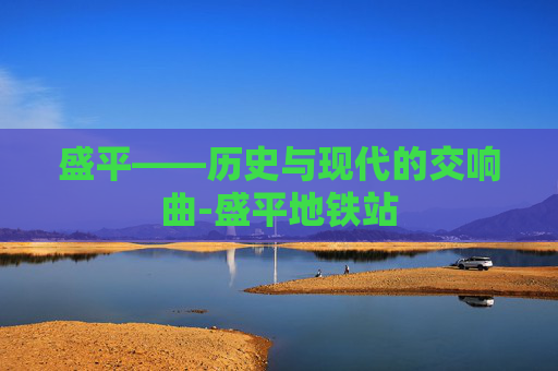 盛平——历史与现代的交响曲-盛平地铁站
