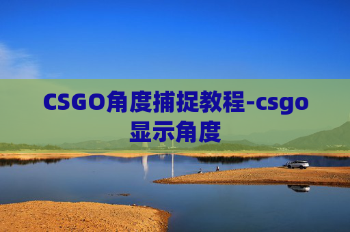 CSGO角度捕捉教程-csgo显示角度