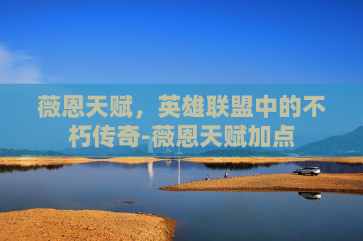 薇恩天赋，英雄联盟中的不朽传奇-薇恩天赋加点