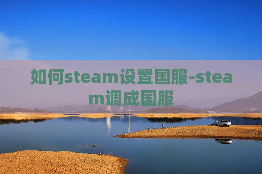 如何steam设置国服-steam调成国服