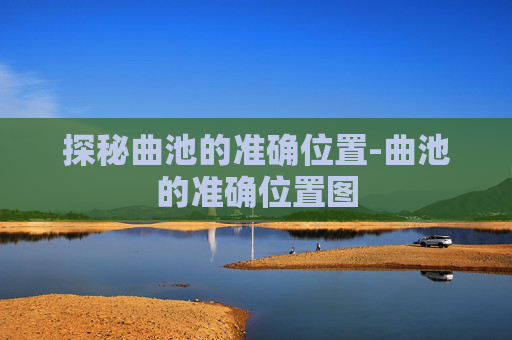 探秘曲池的准确位置-曲池的准确位置图