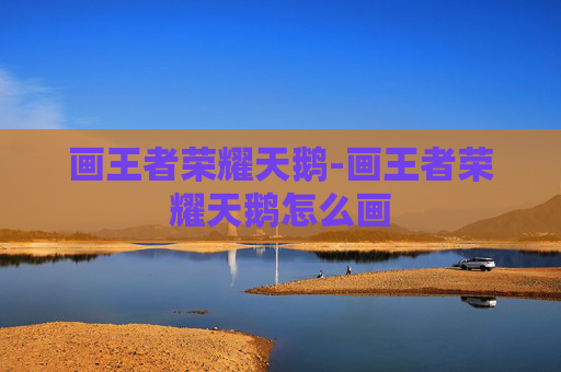 画王者荣耀天鹅-画王者荣耀天鹅怎么画