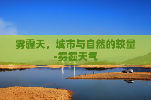雾霾天，城市与自然的较量-雾霾天气