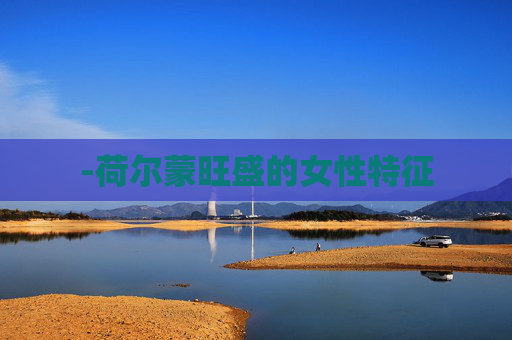 -荷尔蒙旺盛的女性特征