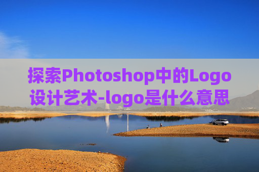 探索Photoshop中的Logo设计艺术-logo是什么意思啊