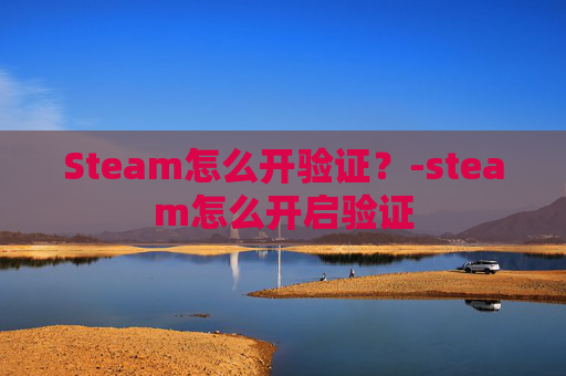 Steam怎么开验证？-steam怎么开启验证