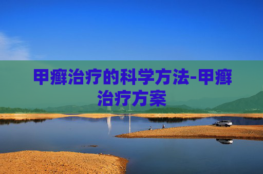 甲癣治疗的科学方法-甲癣治疗方案