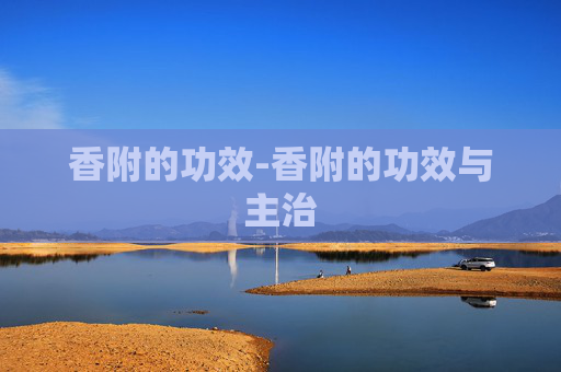 香附的功效-香附的功效与主治