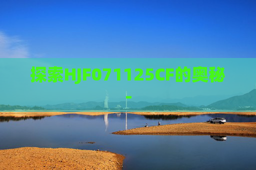 探索HJF071125CF的奥秘-